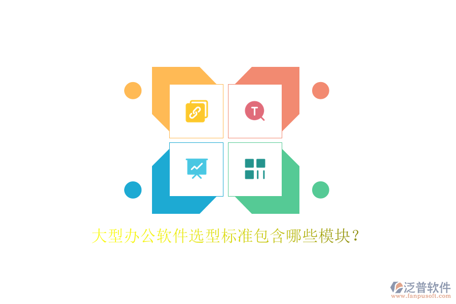 大型辦公軟件選型標準包含哪些模塊？