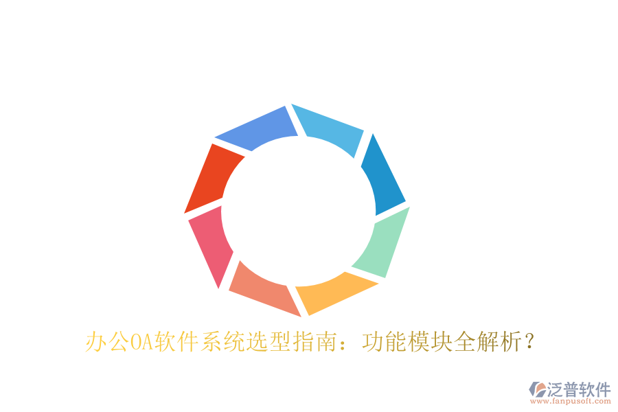  <a href=http://m.theonlineadagency.com/oa/ target=_blank class=infotextkey>辦公OA軟件</a>系統(tǒng)選型指南：功能模塊全解析？