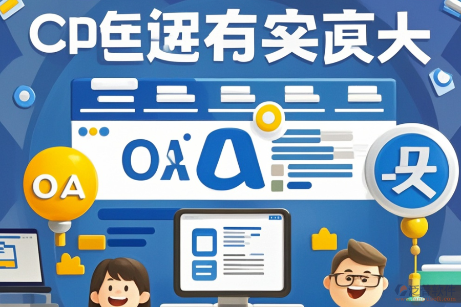 有哪些公司能定制網頁版OA辦公軟件并支持二次開發(fā)？