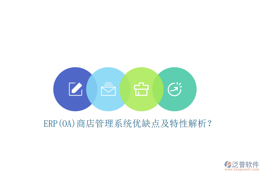 ERP(OA)商店管理系統(tǒng)優(yōu)缺點及特性解析？