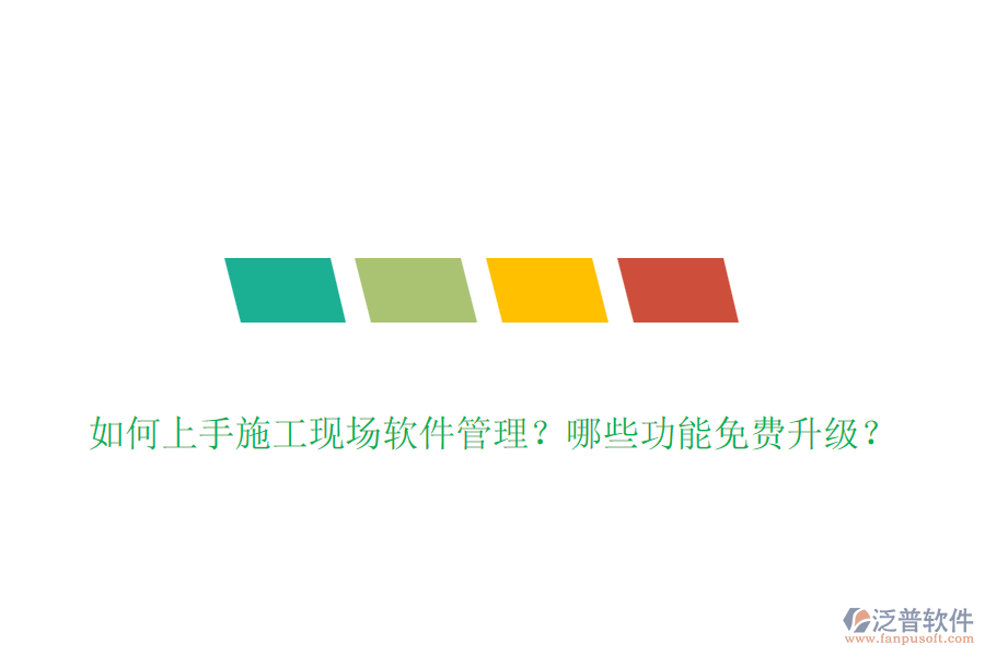 如何上手施工現(xiàn)場(chǎng)軟件管理？哪些功能免費(fèi)升級(jí)？