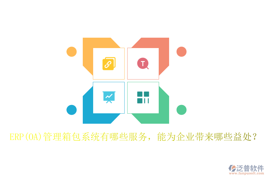 ERP(OA)管理箱包系統(tǒng)有哪些服務(wù)，能為企業(yè)帶來哪些益處？