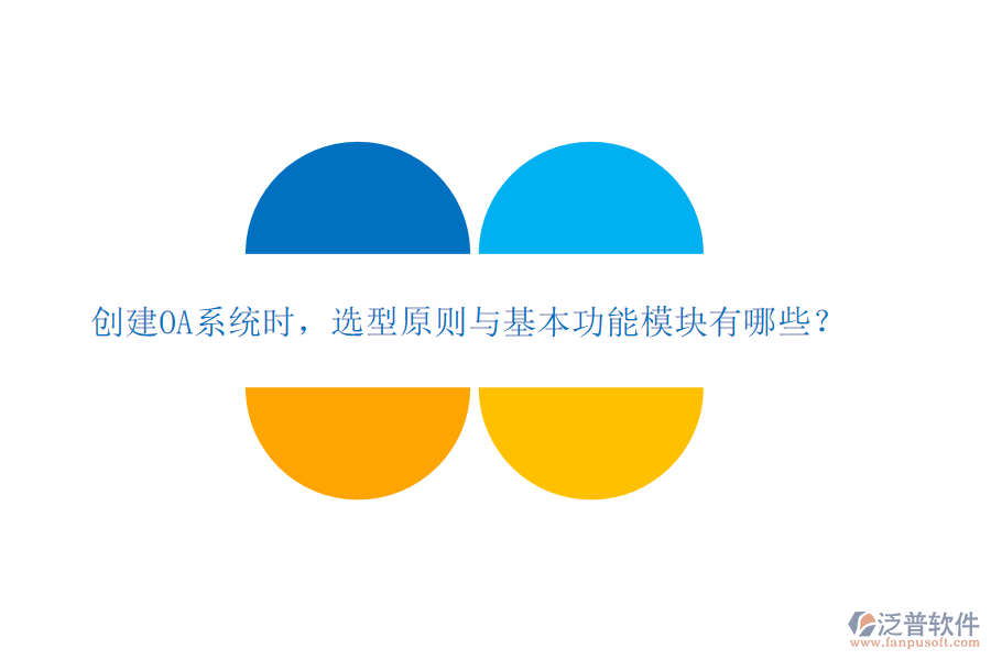  創(chuàng)建OA系統(tǒng)時，選型原則與基本功能模塊有哪些？