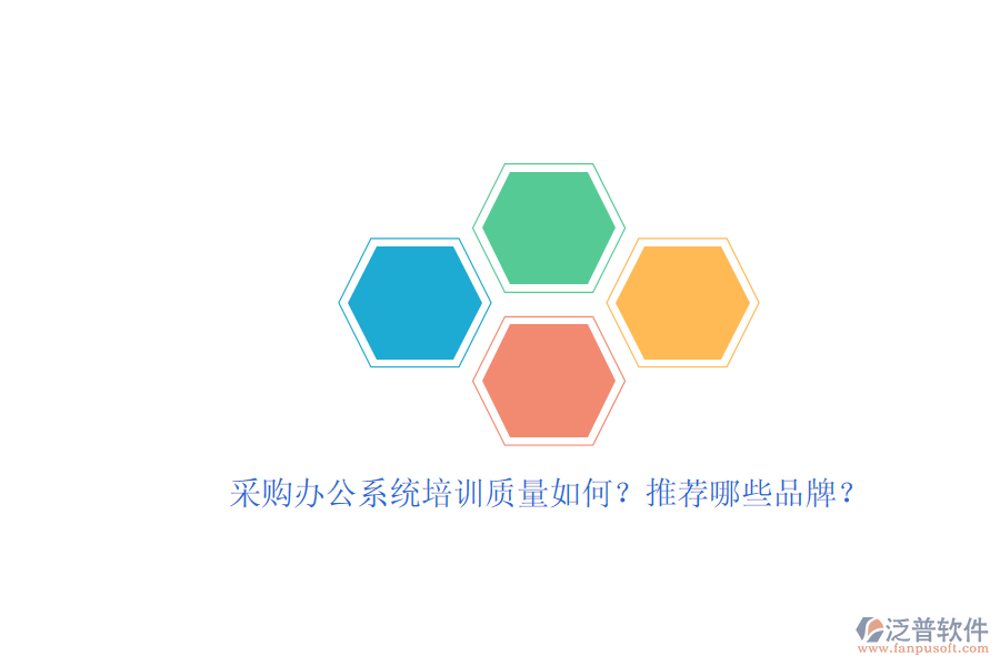 采購(gòu)辦公系統(tǒng)培訓(xùn)質(zhì)量如何？推薦哪些品牌？