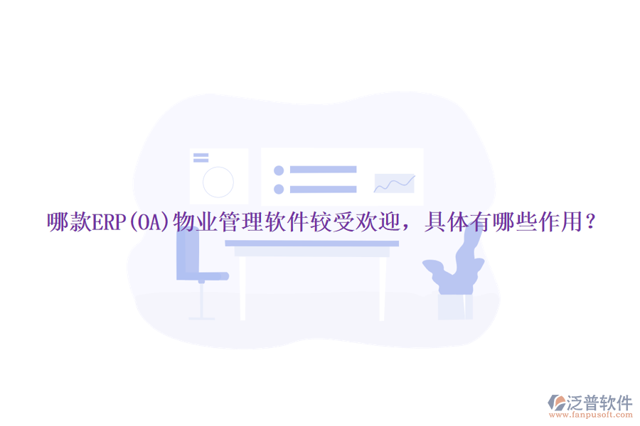 哪款ERP(OA)物業(yè)管理軟件較受歡迎，具體有哪些作用？