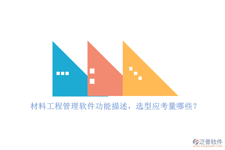 材料工程管理軟件功能描述，選型應考量哪些?