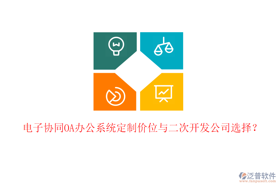  電子協(xié)同<a href=http://m.theonlineadagency.com/oa/ target=_blank class=infotextkey>OA辦公系統(tǒng)</a>定制價(jià)位與二次開發(fā)公司選擇？