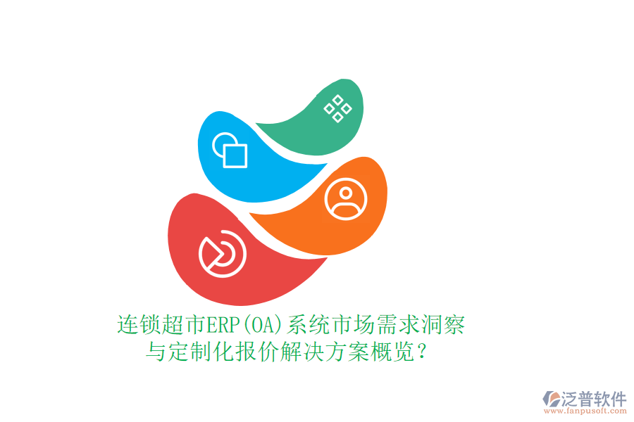 連鎖超市ERP(OA)系統(tǒng)市場(chǎng)需求洞察與定制化報(bào)價(jià)解決方案概覽？