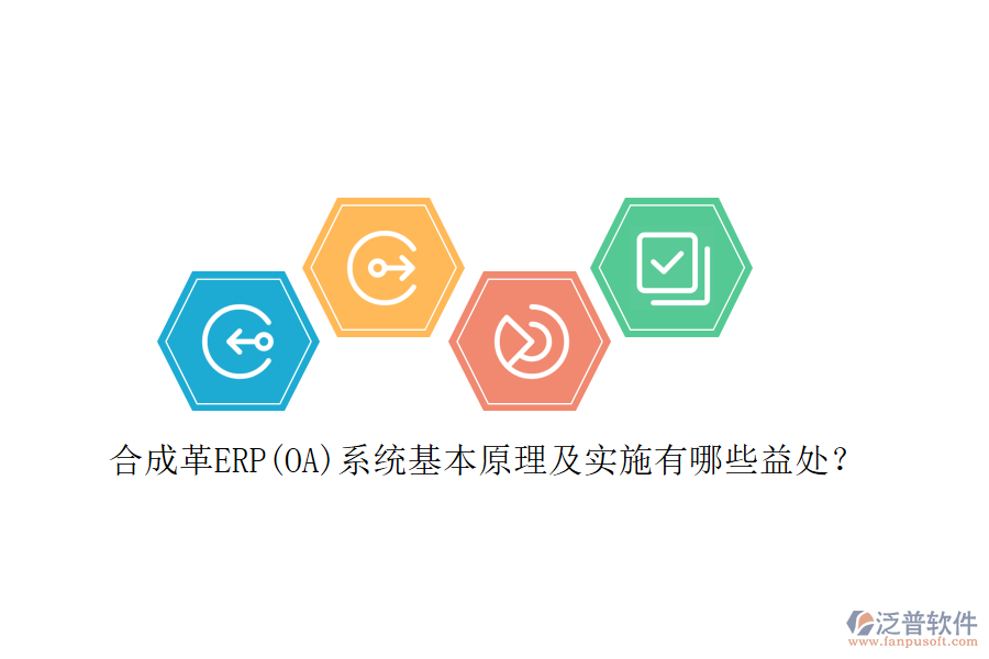 合成革ERP(OA)系統(tǒng)基本原理及實(shí)施有哪些益處？