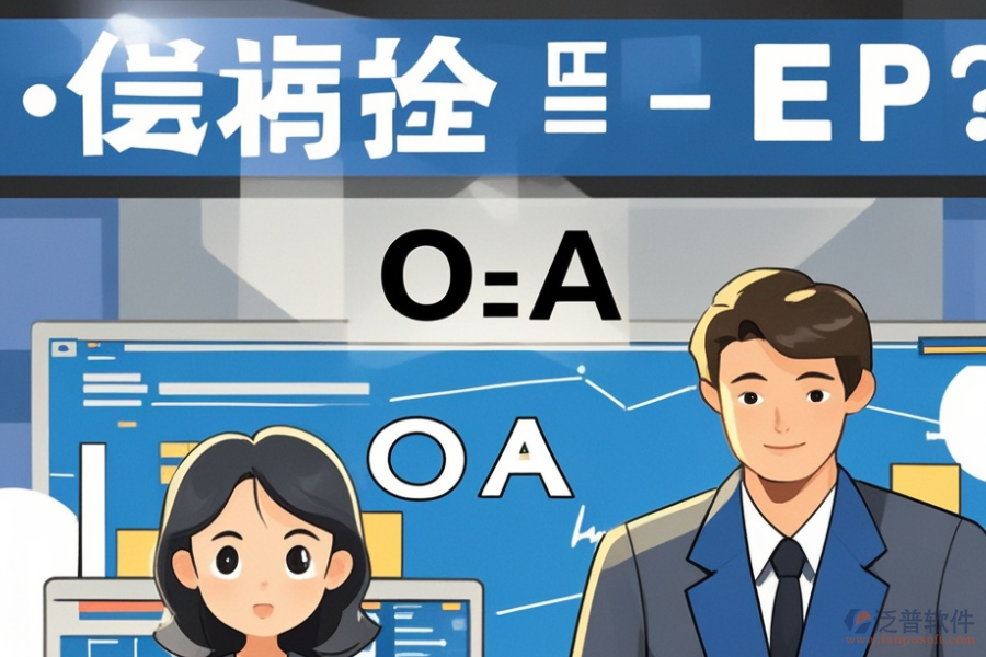 ERP(OA)工業(yè)管理系統(tǒng)哪家口碑好？購買渠道有哪些？