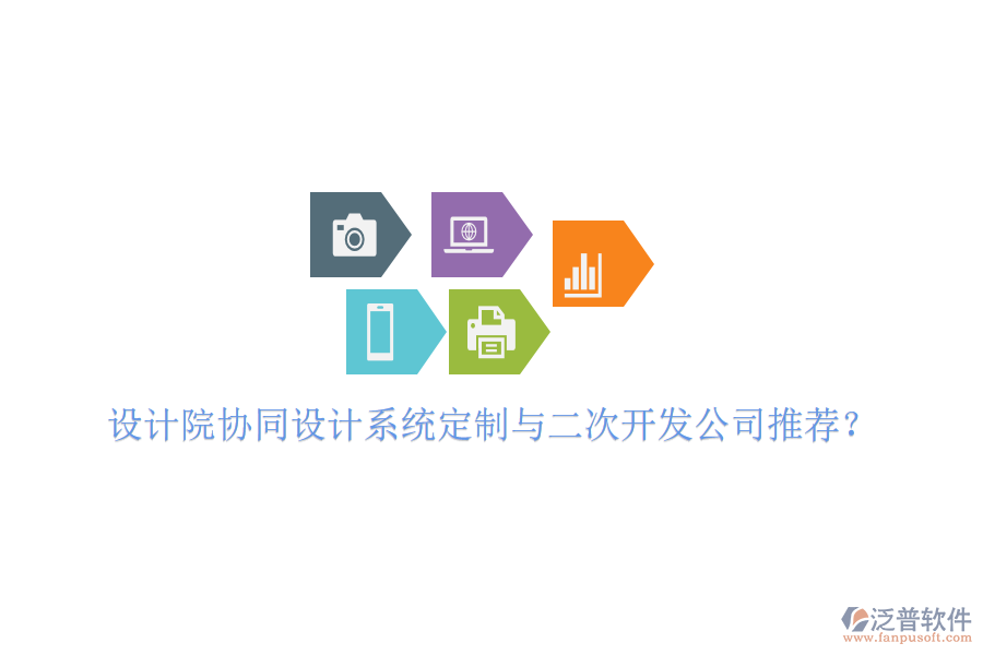  設計院協(xié)同設計系統(tǒng)定制與二次開發(fā)公司推薦？