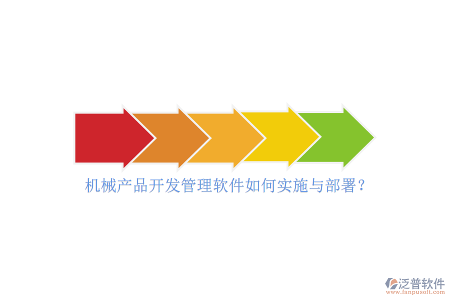機(jī)械產(chǎn)品開(kāi)發(fā)管理軟件如何實(shí)施與部署？