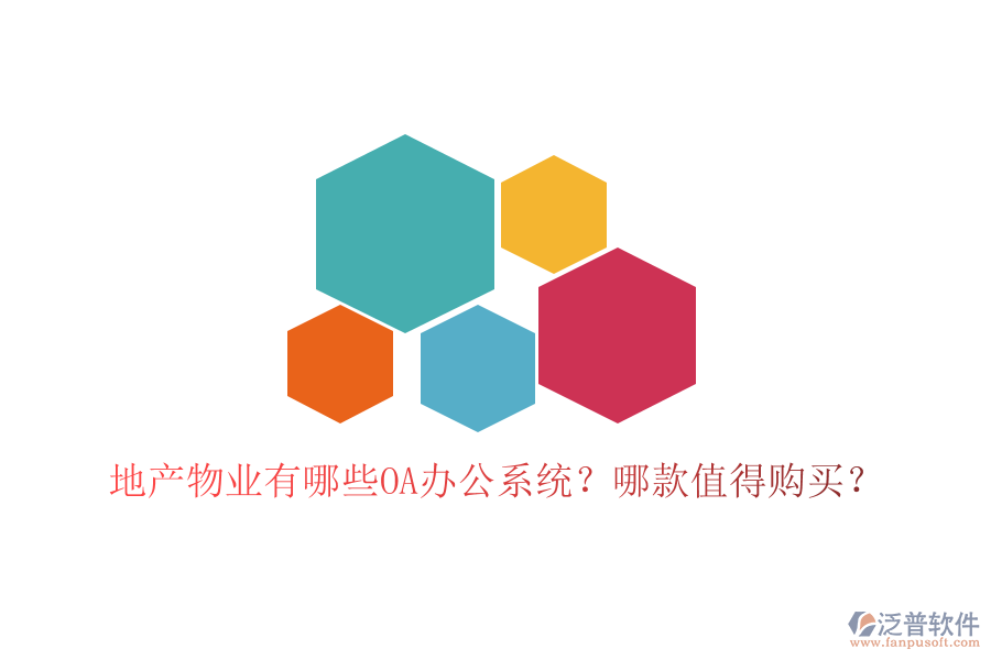  地產(chǎn)物業(yè)有哪些OA辦公系統(tǒng)？哪款值得購(gòu)買？