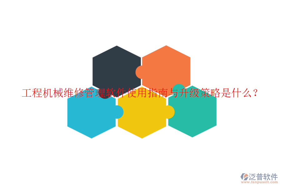 工程機械維修管理軟件使用指南與升級策略是什么？