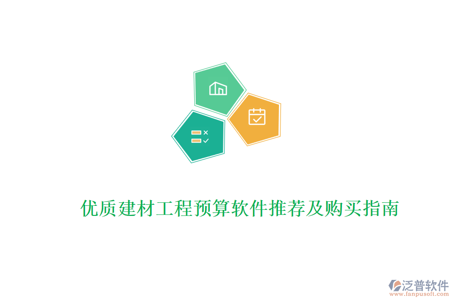 優(yōu)質建材工程預算軟件推薦及購買指南