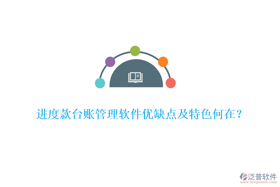 進(jìn)度款臺賬管理軟件優(yōu)缺點及特色何在？