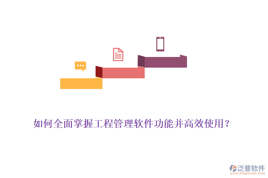 如何全面掌握工程管理軟件功能并高效使用？