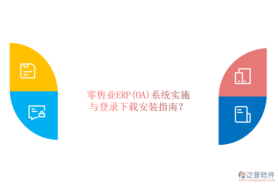 零售業(yè)ERP(OA)系統(tǒng)實(shí)施與登錄下載安裝指南？