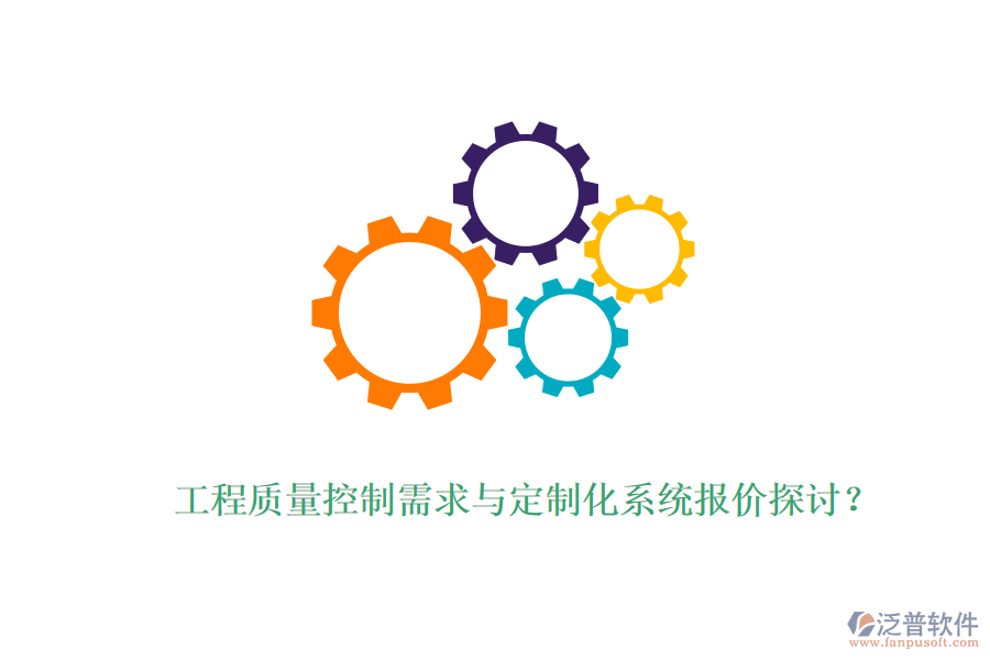 工程質(zhì)量控制需求與定制化系統(tǒng)報(bào)價(jià)探討？
