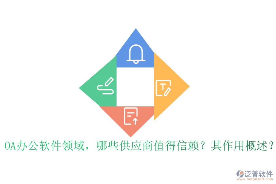 OA辦公軟件領(lǐng)域，哪些供應(yīng)商值得信賴？其作用概述？