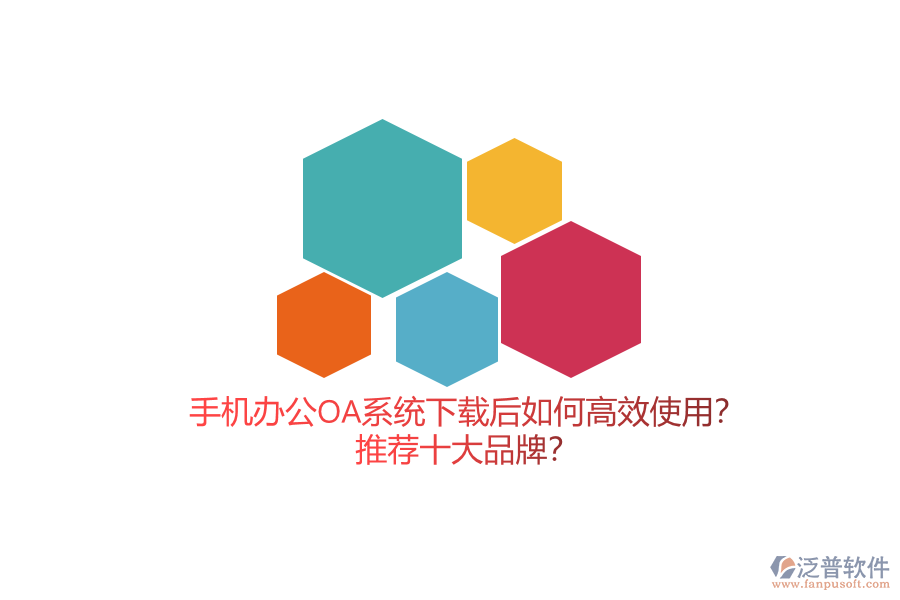 手機(jī)辦公OA系統(tǒng)下載后如何高效使用？推薦十大品牌？