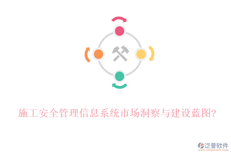 施工安全管理信息系統(tǒng)市場洞察與建設(shè)藍(lán)圖?