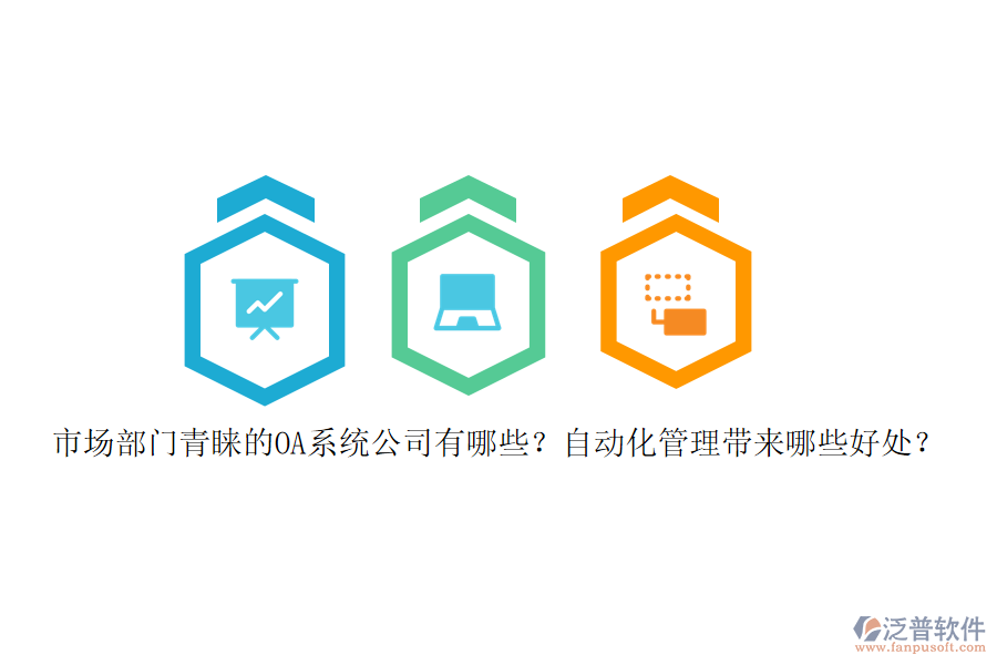 市場部門青睞的OA系統(tǒng)公司有哪些？自動化管理帶來哪些好處？