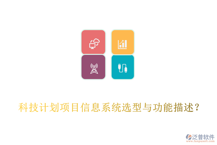  科技計(jì)劃項(xiàng)目信息系統(tǒng)選型與功能描述？