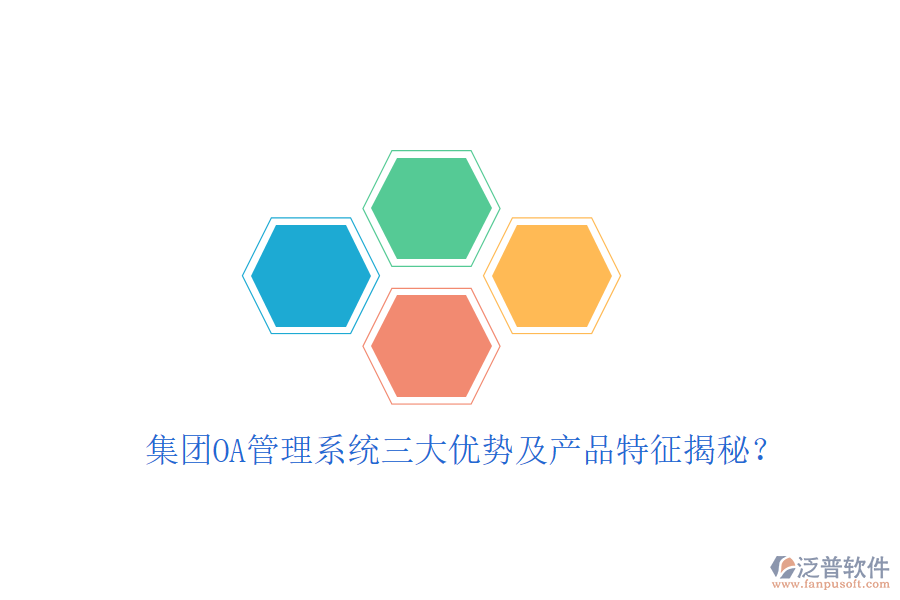  集團OA管理系統(tǒng)三大優(yōu)勢及產(chǎn)品特征揭秘？