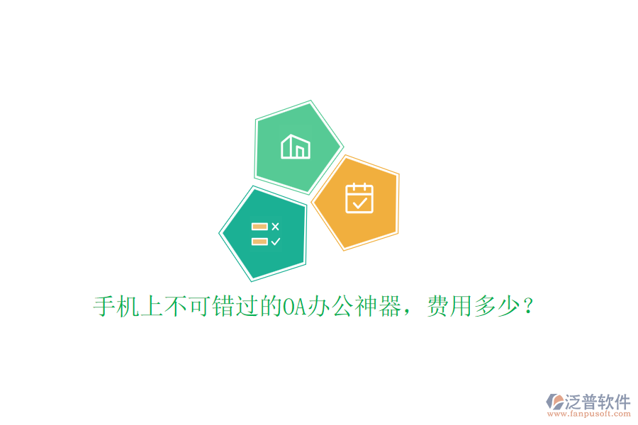 手機(jī)上不可錯(cuò)過的OA辦公神器，費(fèi)用多少？