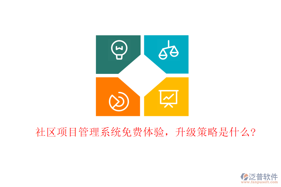 社區(qū)項目管理系統(tǒng)免費體驗，升級策略是什么?