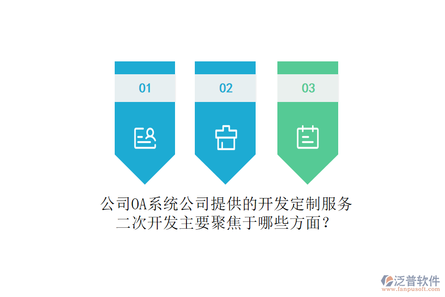 公司OA系統(tǒng)公司提供的開發(fā)定制服務(wù)，二次開發(fā)主要聚焦于哪些方面？