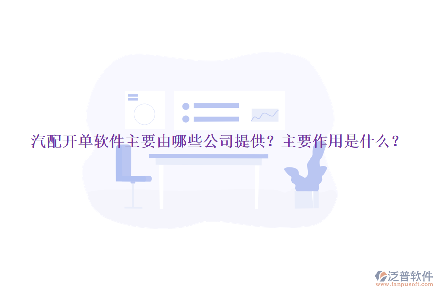 汽配開單軟件主要由哪些公司提供？主要作用是什么？