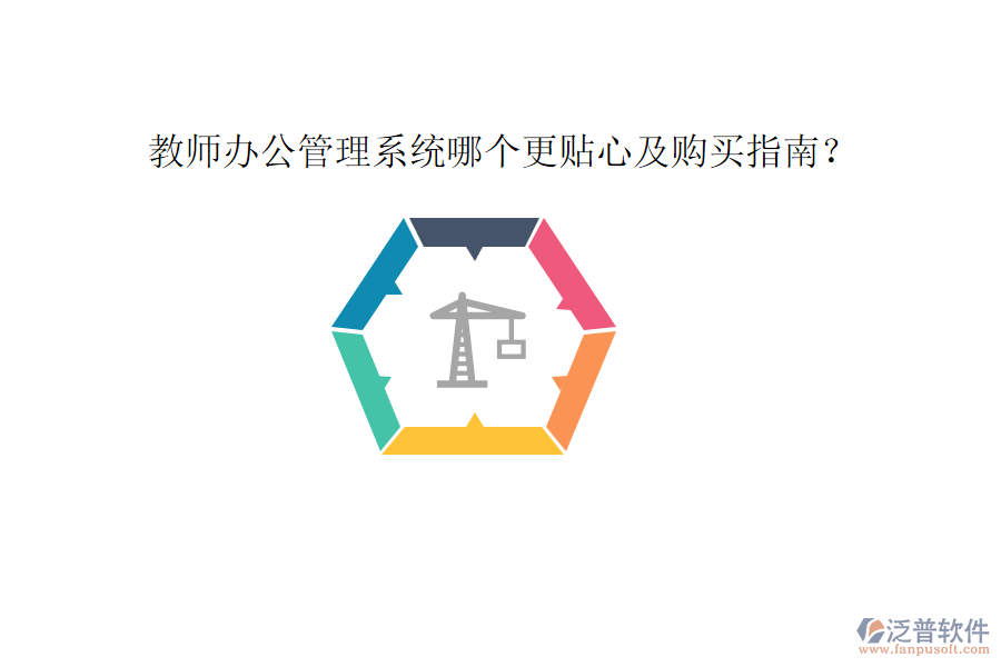  教師辦公管理系統(tǒng)哪個(gè)更貼心及購(gòu)買(mǎi)指南？