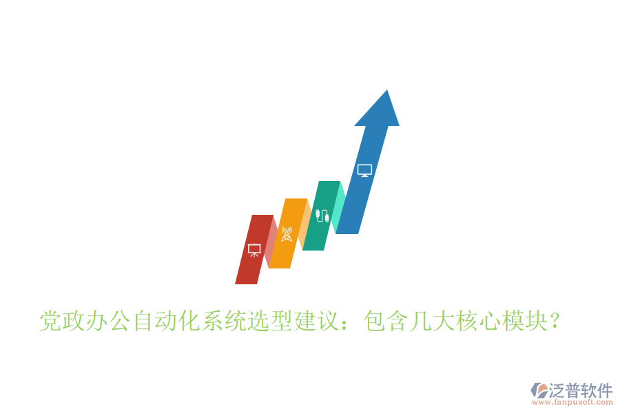  黨政辦公自動化系統(tǒng)選型建議：包含幾大核心模塊？