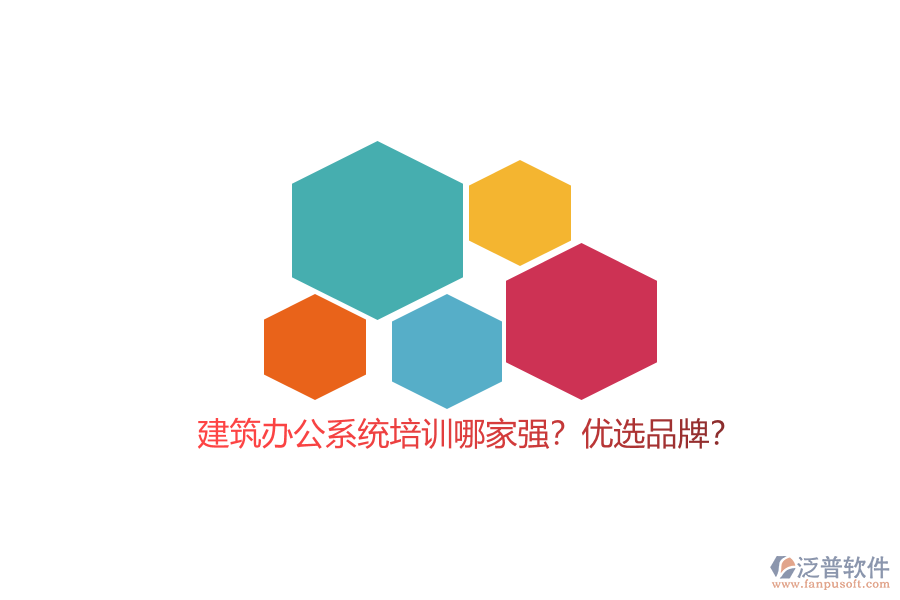 建筑辦公系統(tǒng)培訓(xùn)哪家強？優(yōu)選品牌？