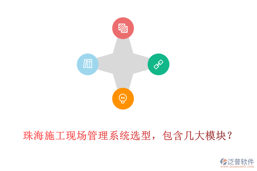 珠海施工現(xiàn)場管理系統(tǒng)選型，包含幾大模塊?