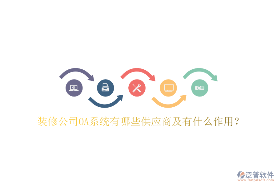  裝修公司OA系統(tǒng)有哪些供應(yīng)商及有什么作用？