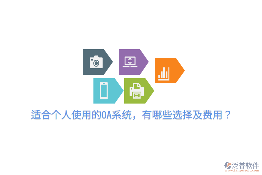  適合個人使用的OA系統(tǒng)，有哪些選擇及費用？