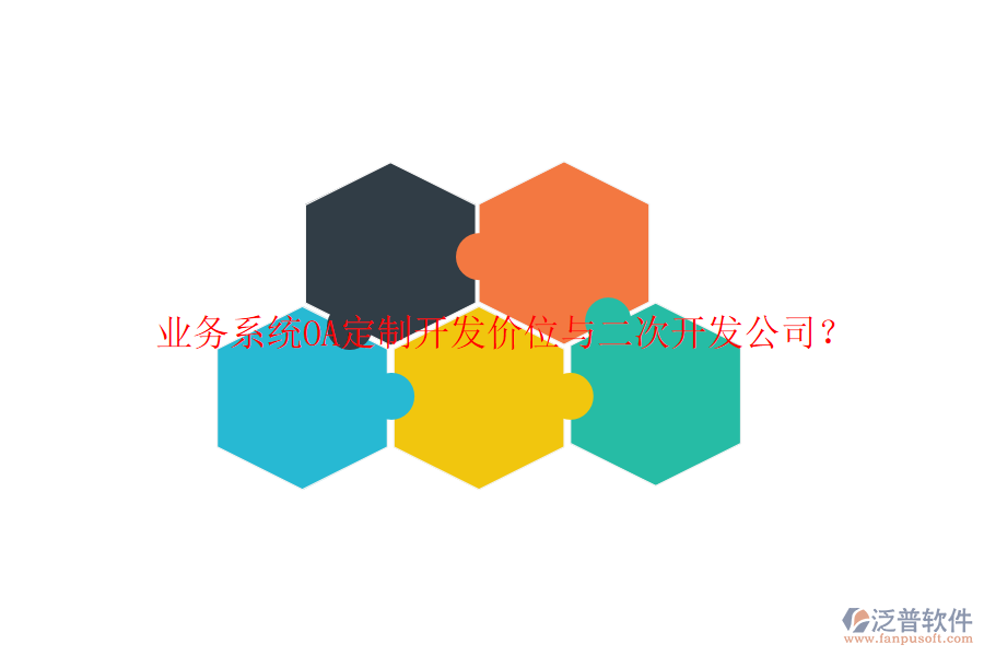  業(yè)務(wù)系統(tǒng)OA定制開發(fā)價(jià)位與二次開發(fā)公司？