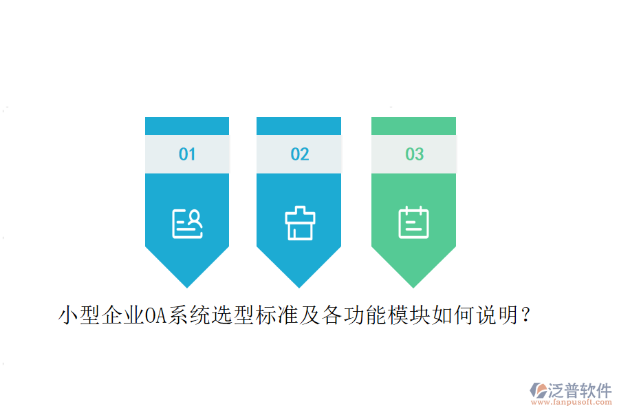 小型企業(yè)OA系統(tǒng)選型標(biāo)準(zhǔn)及各功能模塊如何說明？