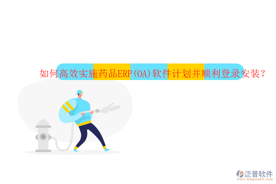 如何高效實(shí)施藥品ERP(OA)軟件計(jì)劃并順利登錄安裝？
