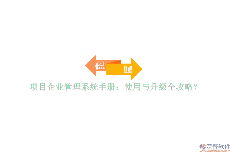 項(xiàng)目企業(yè)管理系統(tǒng)手冊(cè):使用與升級(jí)全攻略?