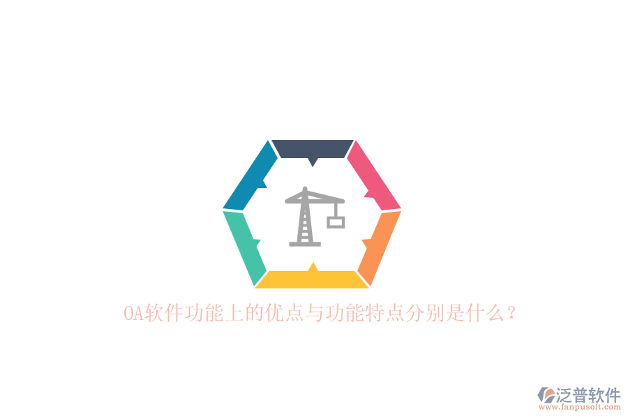 OA軟件功能上的優(yōu)點與功能特點分別是什么？