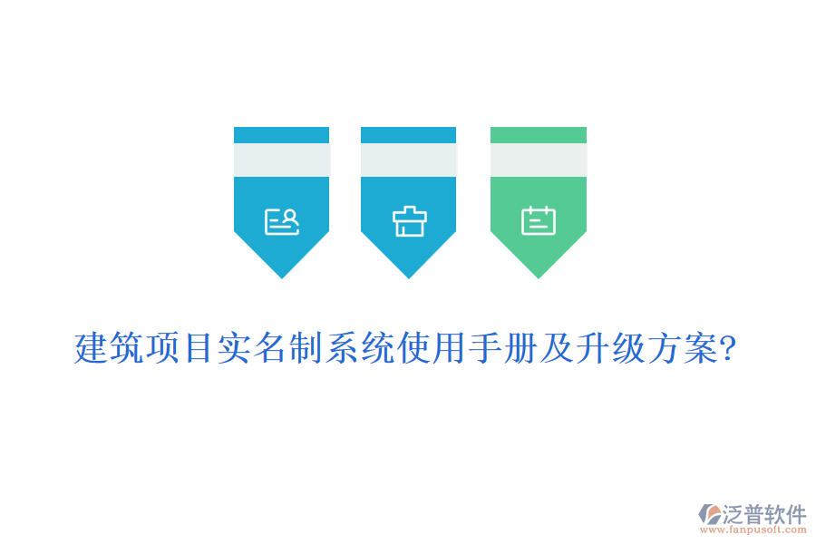 建筑項(xiàng)目實(shí)名制系統(tǒng)使用手冊(cè)及升級(jí)方案?
