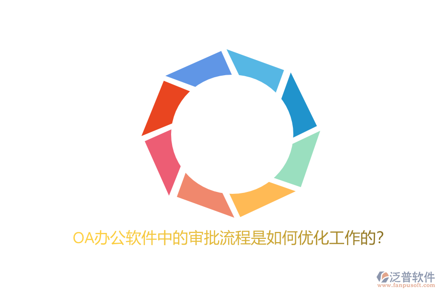OA辦公軟件中的審批流程是如何優(yōu)化工作的？