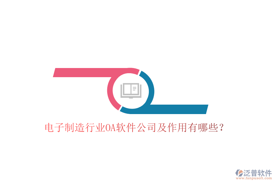  電子制造行業(yè)OA軟件公司及作用有哪些？