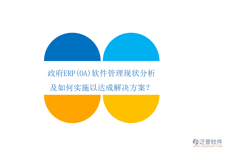 政府ERP軟件管理現(xiàn)狀分析及如何實施以達(dá)成解決方案？