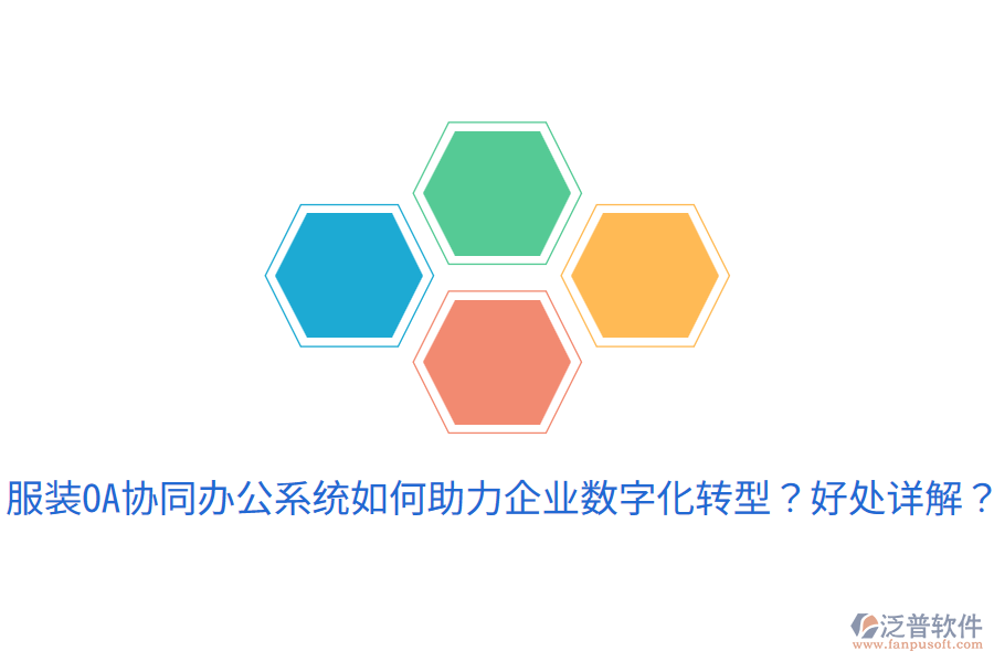  服裝OA協(xié)同辦公系統(tǒng)如何助力企業(yè)數(shù)字化轉(zhuǎn)型？好處詳解？