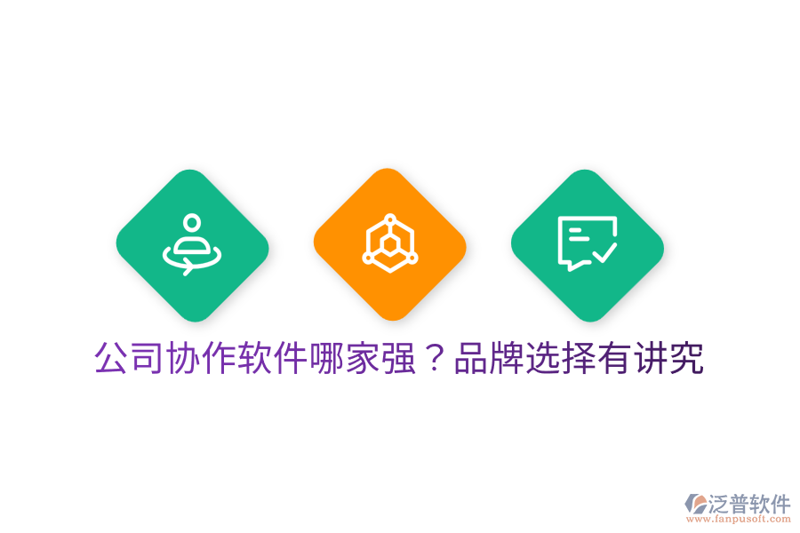  公司協(xié)作軟件哪家強(qiáng)？品牌選擇有講究